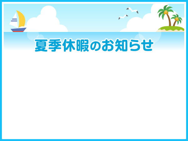 夏季休業日のお知らせ