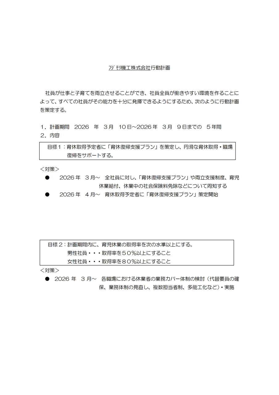 【一般事業主行動計画】を策定しました